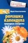 Ромашка, календула. Природные лекарства фото книги маленькое 2