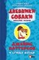 Дневники собаки. Школьные истории фото книги маленькое 2