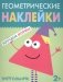 Геометрические наклейки. Изучаем формы. Треугольник фото книги маленькое 2