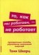 То, как мы работаем, - не работает. Проверенные способы управления жизненной энергией фото книги маленькое 2