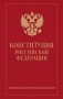 Конституция Российской Федерации. Новейшая действующая редакция (переплет) фото книги маленькое 2