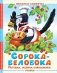 Сорока-белобока. Потешки, песенки, колыбельные фото книги маленькое 2
