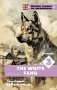 Белый клык. Уровень 3 = The White Fang фото книги маленькое 2