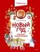 Новый год. Большая энциклопедия (Чевостик) фото книги маленькое 2