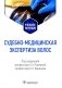 Судебно-медицинская экспертиза волос: Учебное пособие фото книги маленькое 2