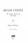 Люди Севера. История викингов. 793-1241 фото книги маленькое 5