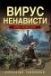 Вирус ненависти фото книги маленькое 2