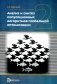 Анализ и синтез популяционных алгоритмов глобальной оптимизаци. В 2 т. Т. 2: монография фото книги маленькое 2