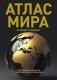 Атлас мира (в новых границах) фото книги маленькое 2