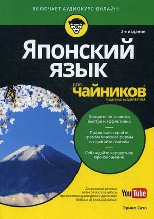 Японский язык для "чайников" фото книги