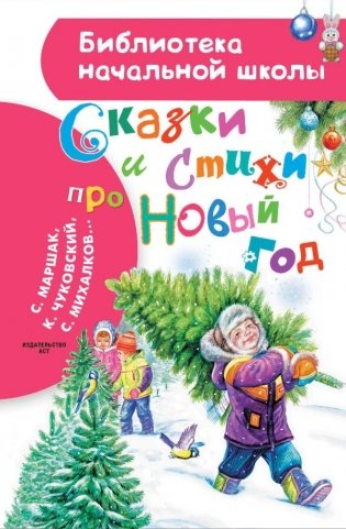 Сказки и стихи про Новый год фото книги