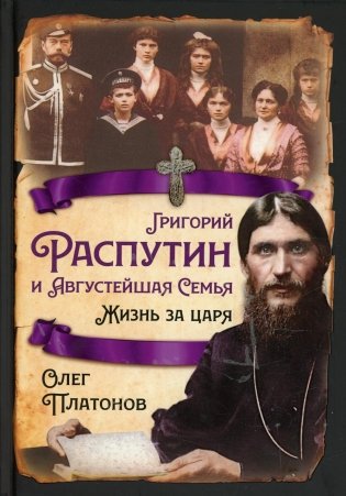 Григорий Распутин и Августейшая Семья. Жизнь за царя фото книги