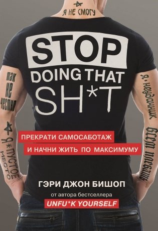 Stop doing that shit. Прекрати самосаботаж и начни жить по максимуму фото книги