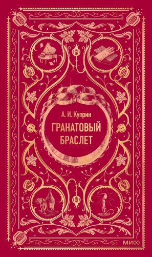Гранатовый браслет. Вечные истории фото книги