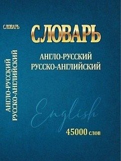 Словарь англо-русский русско-английский. 45000 слов (мини) фото книги