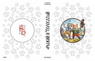 Рыжий и Полосатый. Коллекционное издание фото книги 3