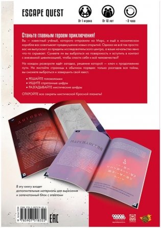 Escape Quest. Тайны Марса. Книга-игра фото книги 3
