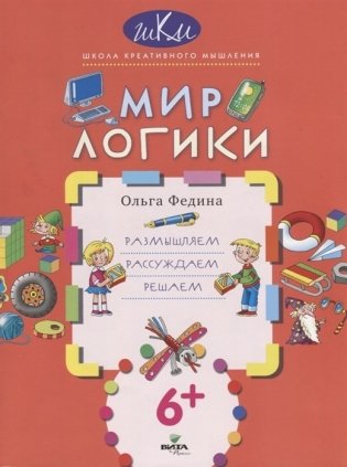 Мир логики. Размышляем, рассуждаем, решаем фото книги
