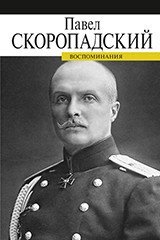 Воспоминания. Скоропадский фото книги