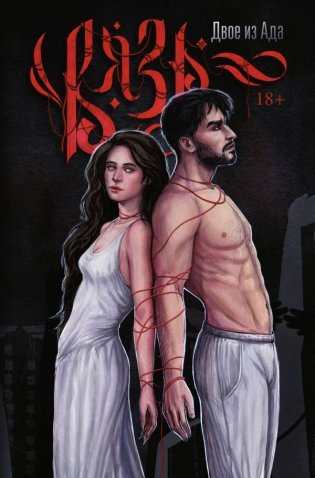 Вязь. Том 1 фото книги