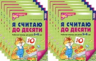 Я считаю до десяти. ЦВЕТНАЯ. Рабочая тетрадь для детей 5-6 лет (10 шт. в комплекте) 2-е издание, исправленное фото книги