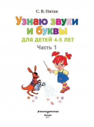 Узнаю звуки и буквы. Для детей 4-5 лет. Часть 1 фото книги 2
