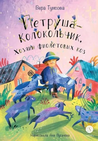 Петруша-колокольчик, хозяин фиолетовых коз: сказка фото книги