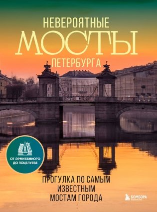 Невероятные мосты Петербурга. Прогулка по самым известным мостам города фото книги