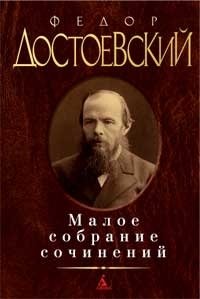 Малое собрание сочинений фото книги