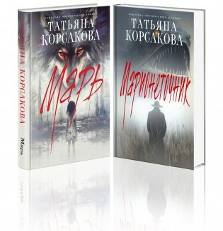 Цикл "Марь" (комплект из 2-х книг: Марь + Марионеточник) фото книги