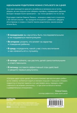 Новый ребенок к пятнице. Воспитание без криков и наказаний за 5 дней фото книги 2