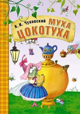 Муха-Цокотуха фото книги