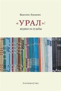 "Урал": журнал и судьбы фото книги