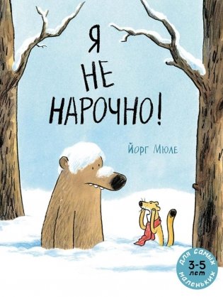 Я не нарочно! фото книги