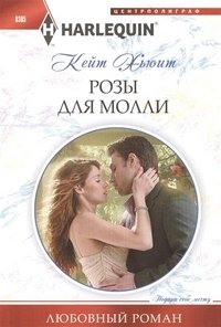 Розы для Молли фото книги