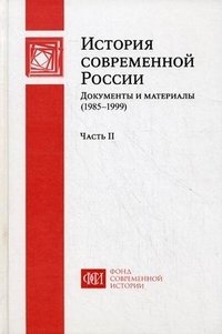 История современной России. Документы и материалы (1985-1999). В 2-х частях. Часть 2 фото книги