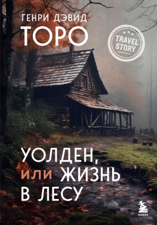 Уолден, или Жизнь в лесу фото книги