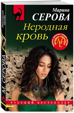 Неродная кровь фото книги 2