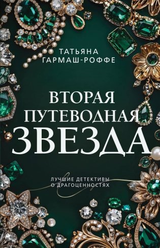 Вторая путеводная звезда фото книги
