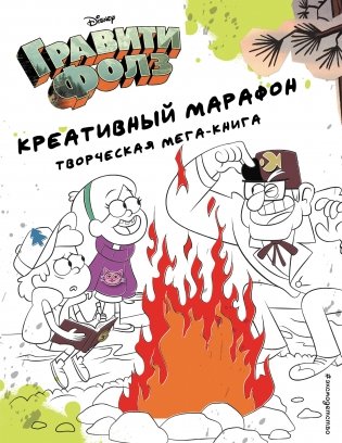 Гравити Фолз. Креативный марафон. Творческая мега-книга фото книги