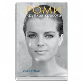 Роми. Хрупкая красота фото книги