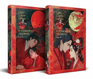 Сон в красном тереме (комплект из 2-х книг с иллюстрациями) фото книги