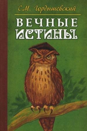 Вечные истины фото книги