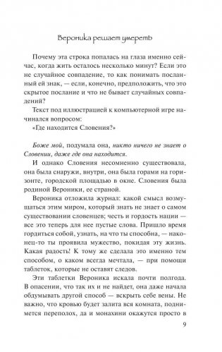 Вероника решает умереть фото книги 10