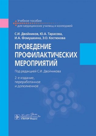 Проведение профилактических мероприятий: Учебное пособие. 2-е изд., перераб. и доп фото книги