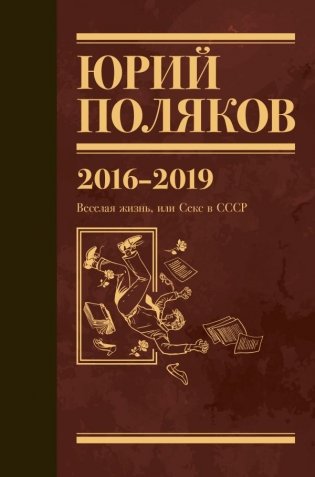 Собрание сочинений. Том 9. 2016-2019 фото книги