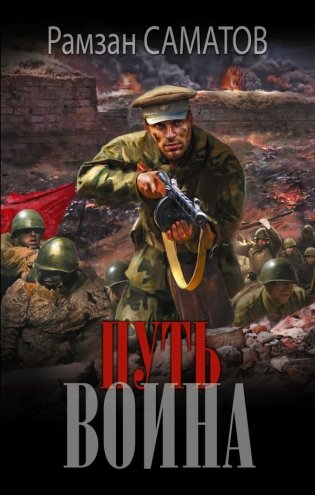 Путь воина фото книги