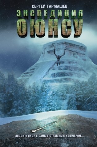 Экспедиция Оюнсу фото книги
