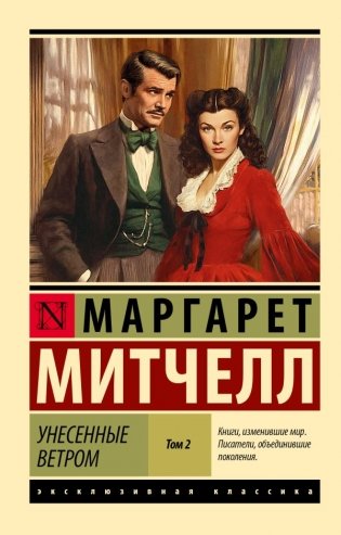 Унесенные ветром т. 2 фото книги