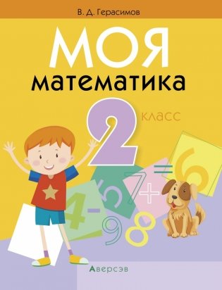 Моя математика. 2 класс фото книги